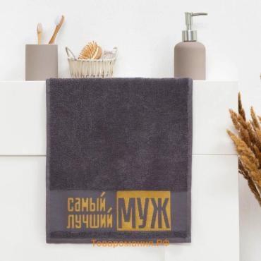 Полотенце махровое  «Самый лучший муж» 30х60 см, 100% хлопок, 360гр/м2