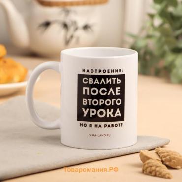 Кружка с сублимацией «Свалить после второго урока», 320 мл