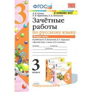 Русский язык. 3 класс. Часть 2. Зачётные работы к учебнику В. П. Канакиной, В. Г. Горецкого и другие. Гусева Е. В., Курникова Е. В., Останина Е. А.