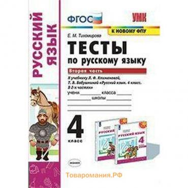 Русский язык. 4 класс. Часть 2. Тесты к учебнику Л.Ф.Климановой, Т.В.Бабушкиной. Тихомирова Е. М.