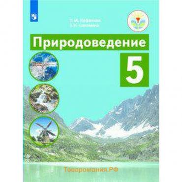 Учебник. ФГОС. Природоведение 5 класс. Лифанова Т. М.