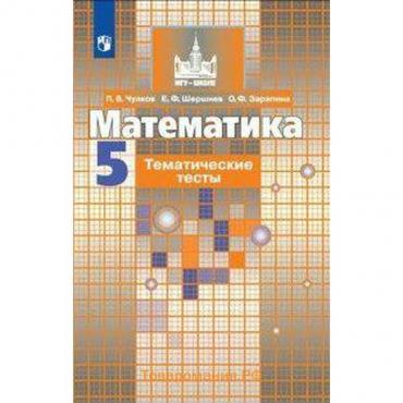 Тесты. ФГОС. Математика к учебнику Никольского 5 класс. Чулков П. В.