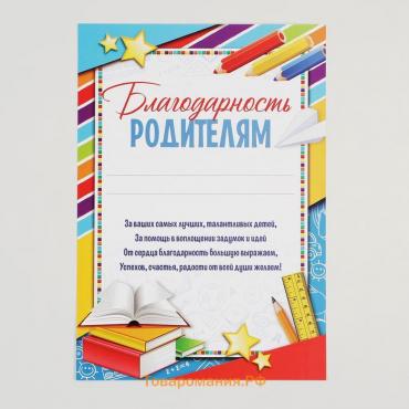 Грамота «Благодарность родителям», яркая, А5, 157 гр/кв.м