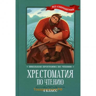 Хрестоматия по чтению. 4 класс. 4-е издание