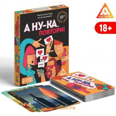 Настольная игра алкогольная «А ну-ка повтори!», на ассоциации и воображение, 50 карт, 18+