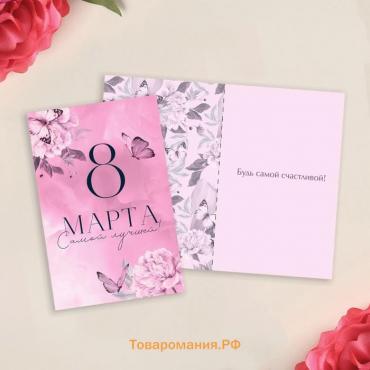 Открытка «8 Марта!», бабочки, 12 х 18 см