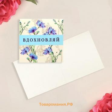 Открытка-мини «Вдохновляй», цветы, 7 × 7 см