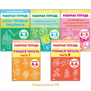 Комплект из 5 рабочих тетрадей для детей 4-6 лет, Бортникова