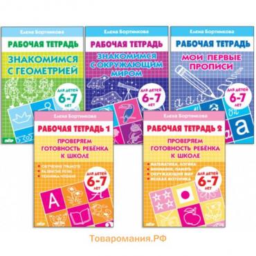 Комплект из 5 рабочих тетрадей для детей 6-7 лет, Бортникова