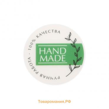 Наклейки для бизнеса Hand made, белые, 50 шт, 4 х 4 см