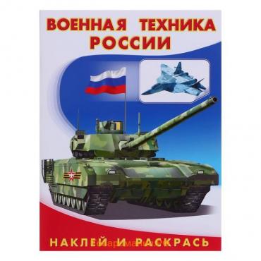 Раскраска «Hаклей и раскрась. Военная техника России»