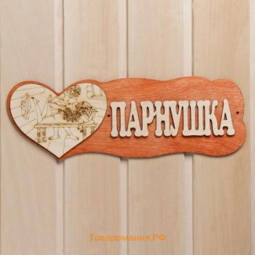 Табличка для бани "Парнушка"(с сердцем)