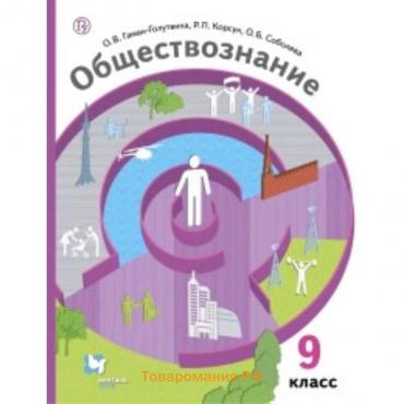 Обществознание. 9 класс. ФГОС. Гаман-Голутвина О.В., Корсун Р.П., Соболева О.Б.