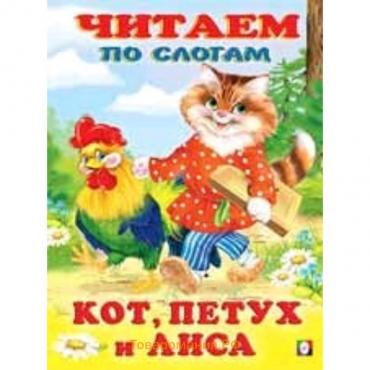 Кот, петух и лиса