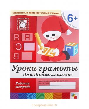 Рабочая тетрадь «Уроки грамоты для дошкольников», подготовительная группа, Денисова Д., Дорожин Ю.