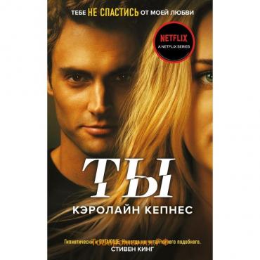 Ты (#1). Кепнес К.