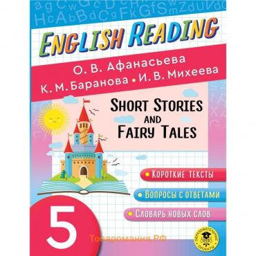 English Reading. Short Stories and Fairy Tales. 5 class. Афанасьева О.В., Баранова К.М., Михеева И.В