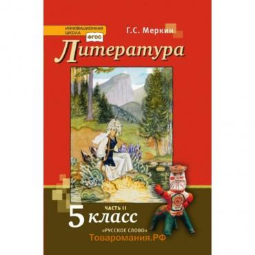 5 класс. Литература. Учебник. Часть 2. ФГОС. Меркин Г.С.