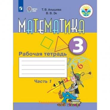 Математика. 3 класс. Рабочая тетрадь. Коррекционная школа. Часть 1. Алышева Т.В.