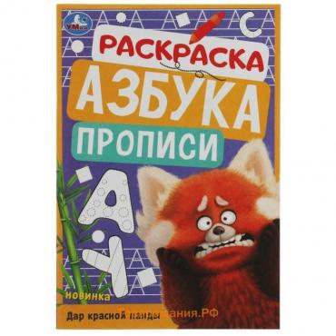 Раскраска. Азбука. Прописи «Дар красной панды» 8 стр.