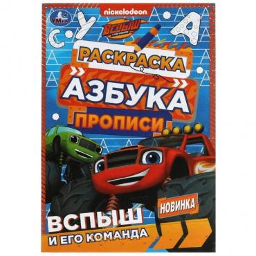 Раскраска. Азбука. Прописи «Вспыш и его команда» 8 стр.