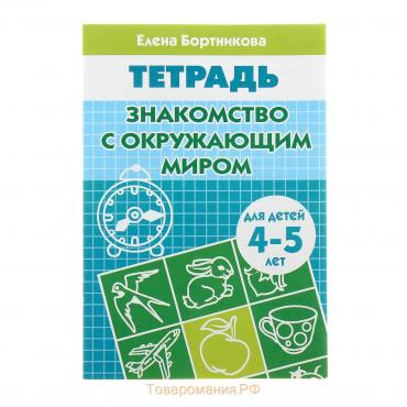 Рабочая тетрадь для детей 4-5 лет «Знакомство с окружающим миром», Бортникова Е.