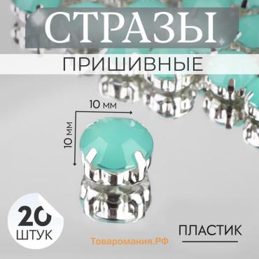 Стразы пришивные «Шатон», круглые, в оправе, d=10 мм, 20 шт., зелёные