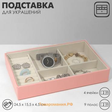 Подставка для украшений 4 ячеек, 9 полос, 24.5×15.5×4.5 см, цвет бежево-розовый