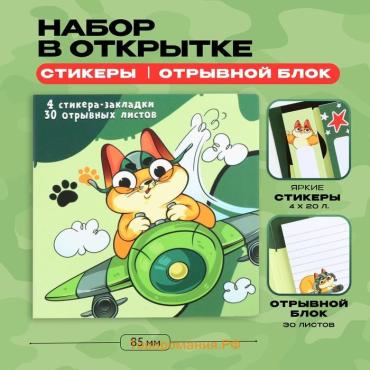 Подарочный набор, стикеры 4×20 л, отрывной блок 30 л., в открытке «Пушистый р-р-рыцарь»