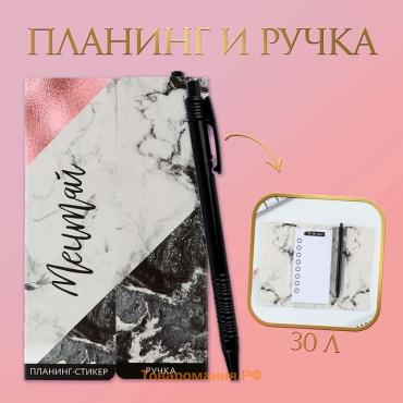 Подарочный набор, планинг-стикеры 30 л, ручка пластик «Мечтай»