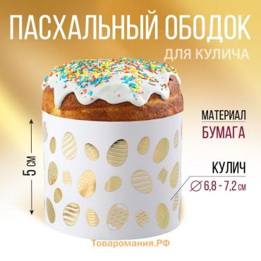 Ободок для кулича с тиснением «Светлой Пасхи!», 24 х 5 см.