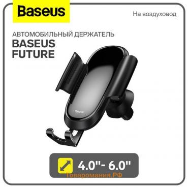 Автомобильный держатель Baseus Future, 4.0"- 6.0", черный, на воздуховод