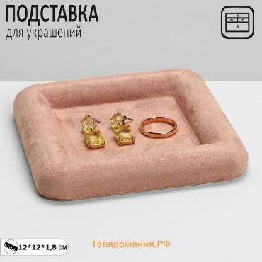 Подставка для украшений Queen fair универсальная без вставок «Плюш», флок, 12×12×1,8 см, цвет розовый