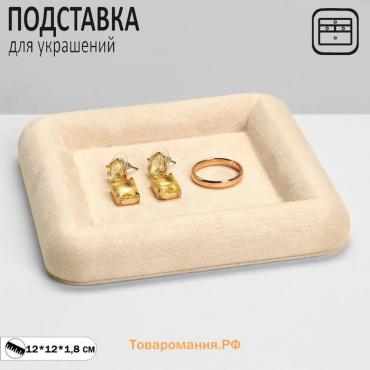 Подставка для украшений Queen fair универсальная без вставок «Плюш», флок, 12×12×1,8 см, цвет бежевый