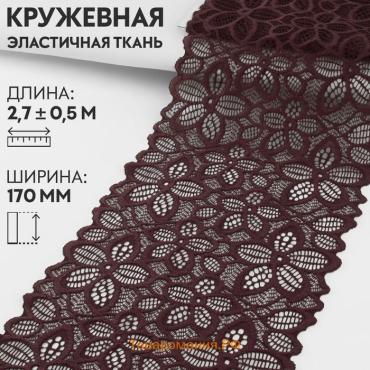 Кружевная эластичная ткань, 170 мм × 2,7 ± 0,5 м, цвет шоколадный