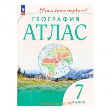 Атлас. География 7 класс. Учись быть первым! 10-е изд., перераб. ФГОС 2024