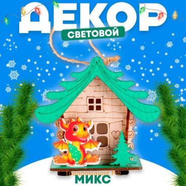 Новый год! Световой декор на подставке «Дом дракона», 5,9 × 8,9 × 8,5 см, МИКС