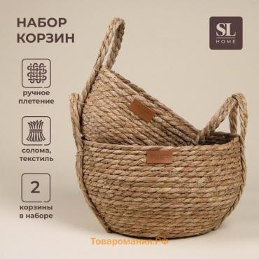 Корзины для хранения SL Home, плетёные, ручной работы, 2 шт: 22×21×20 см, 27×24×22 см