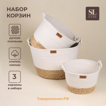 Корзины для хранения SL Home, плетёные, ручной работы, 3 шт: 24×21×17 см, 30×25×22 см, 35×30×27 см